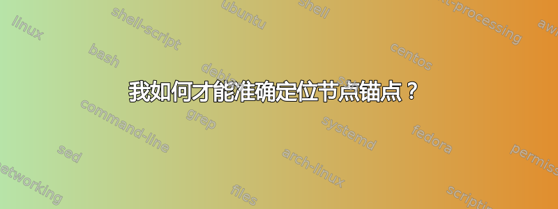 我如何才能准确定位节点锚点？