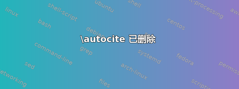 \autocite 已删除