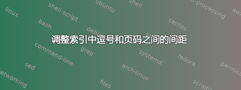 调整索引中逗号和页码之间的间距