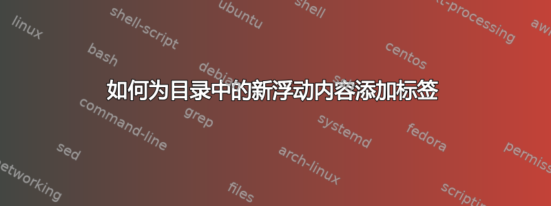 如何为目录中的新浮动内容添加标签