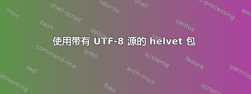 使用带有 UTF-8 源的 helvet 包