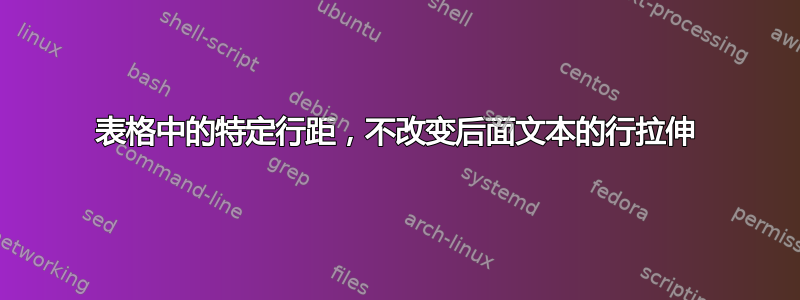 表格中的特定行距，不改变后面文本的行拉伸