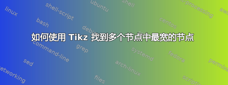 如何使用 Tikz 找到多个节点中最宽的节点