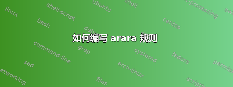 如何编写 arara 规则