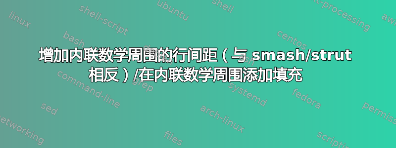 增加内联数学周围的行间距（与 smash/strut 相反）/在内联数学周围添加填充