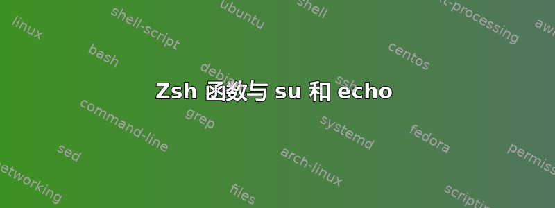 Zsh 函数与 su 和 echo