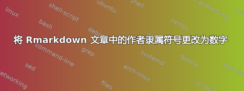 将 Rmarkdown 文章中的作者隶属符号更改为数字