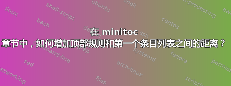 在 minitoc 章节中，如何增加顶部规则和第一个条目列表之间的距离？