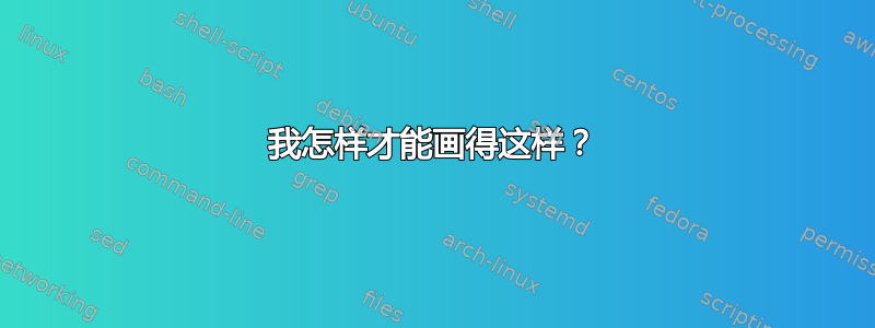 我怎样才能画得这样？