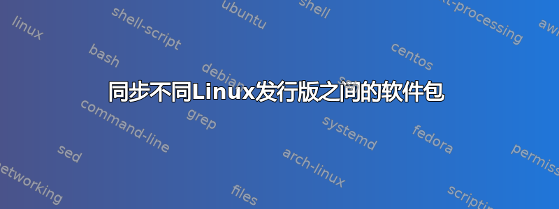 同步不同Linux发行版之间的软件包