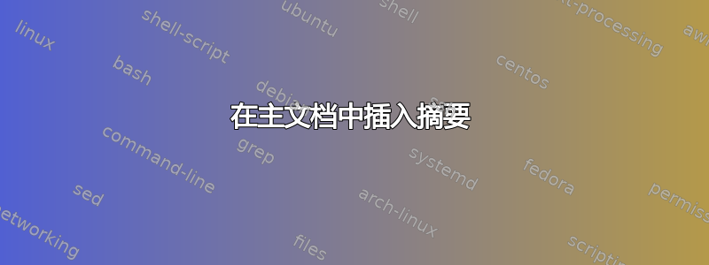 在主文档中插入摘要