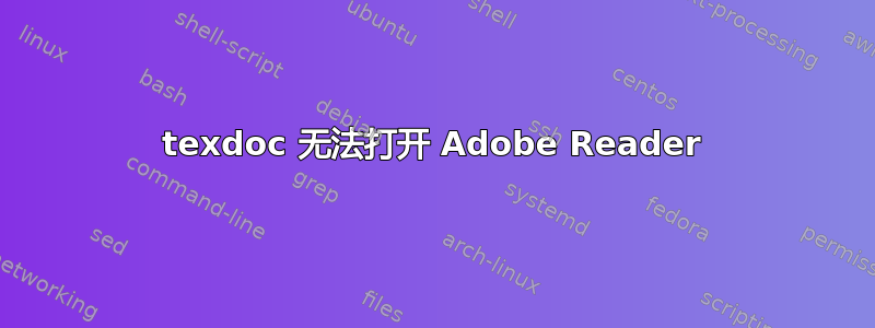 texdoc 无法打开 Adob​​e Reader