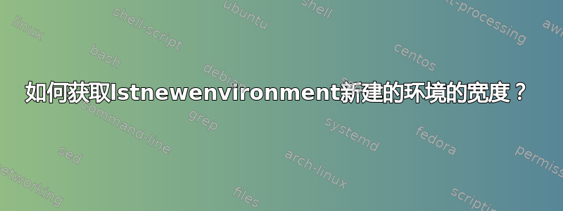 如何获取lstnewenvironment新建的环境的宽度？