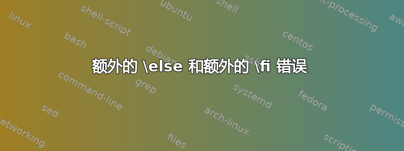 额外的 \else 和额外的 \fi 错误