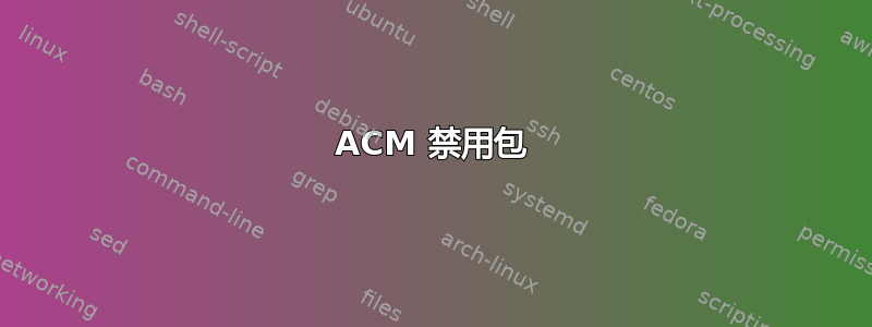 ACM 禁用包