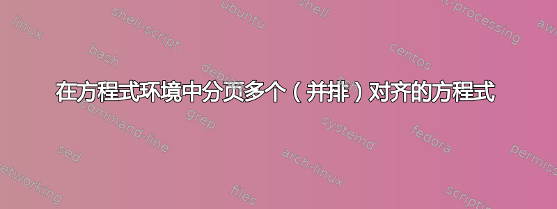 在方程式环境中分页多个（并排）对齐的方程式