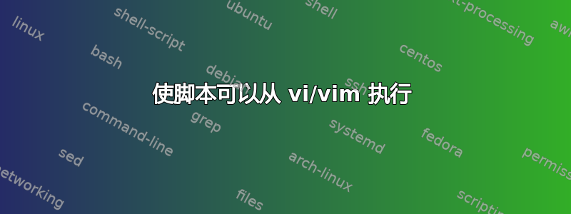 使脚本可以从 vi/vim 执行