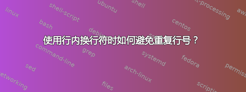 使用行内换行符时如何避免重复行号？