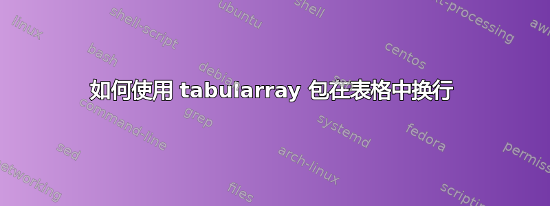 如何使用 tabularray 包在表格中换行