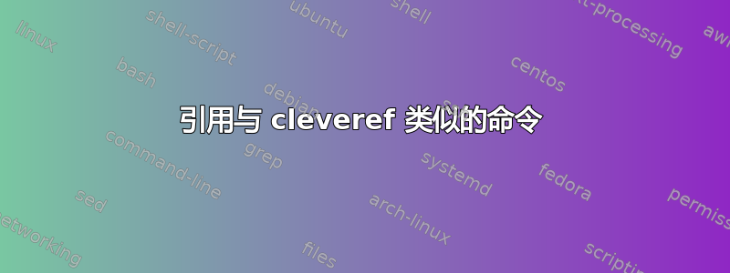 引用与 cleveref 类似的命令