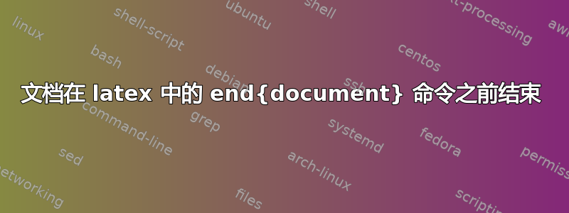 文档在 latex 中的 end{document} 命令之前结束