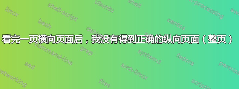 看完一页横向页面后，我没有得到正确的纵向页面（整页）