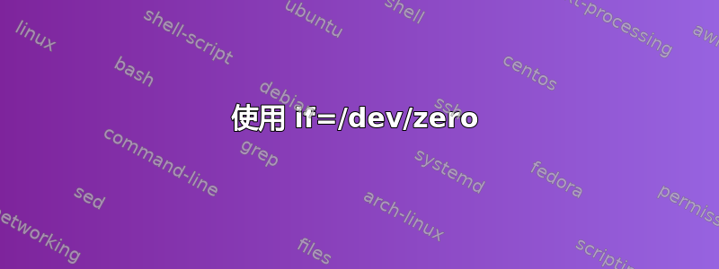 使用 if=/dev/zero