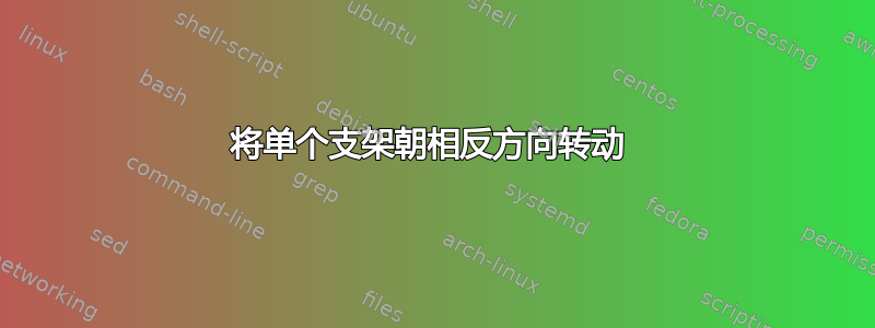 将单个支架朝相反方向转动 