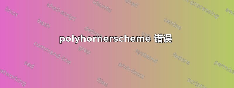 polyhornerscheme 错误