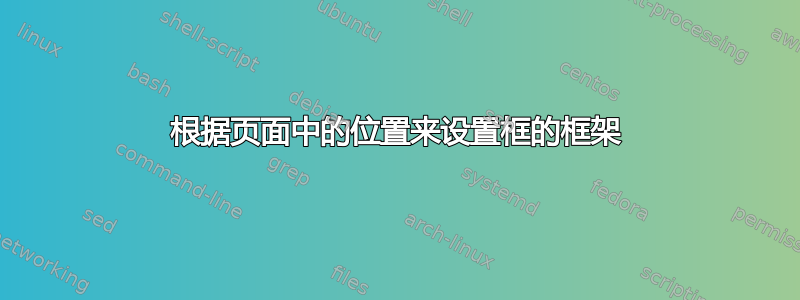 根据页面中的位置来设置框的框架