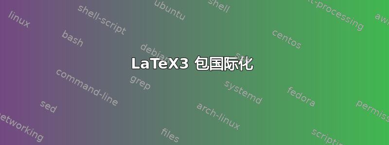 LaTeX3 包国际化