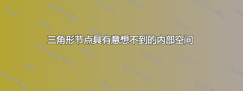 三角形节点具有意想不到的内部空间