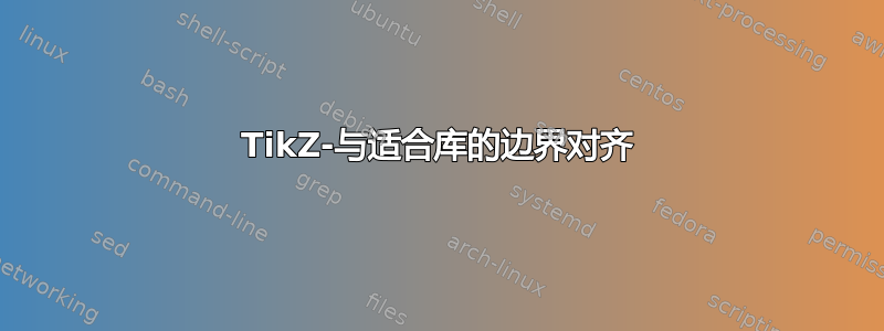 TikZ-与适合库的边界对齐