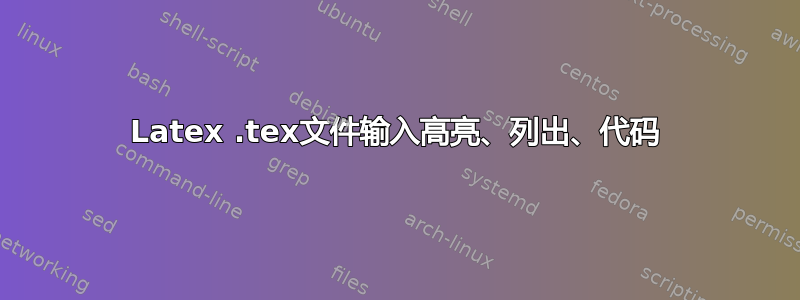 Latex .tex文件输入高亮、列出、代码