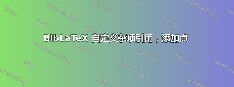 BibLaTeX 自定义杂项引用，添加点