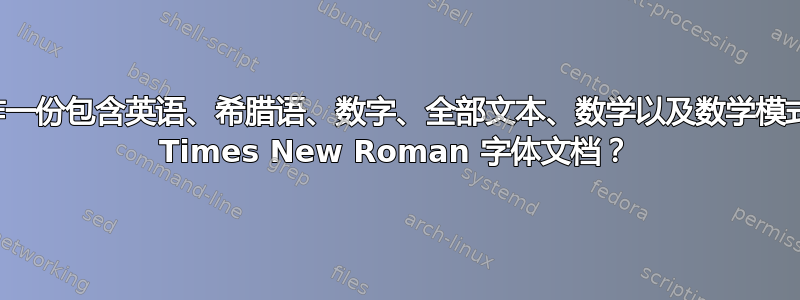 如何制作一份包含英语、希腊语、数字、全部文本、数学以及数学模式文本的 Times New Roman 字体文档？