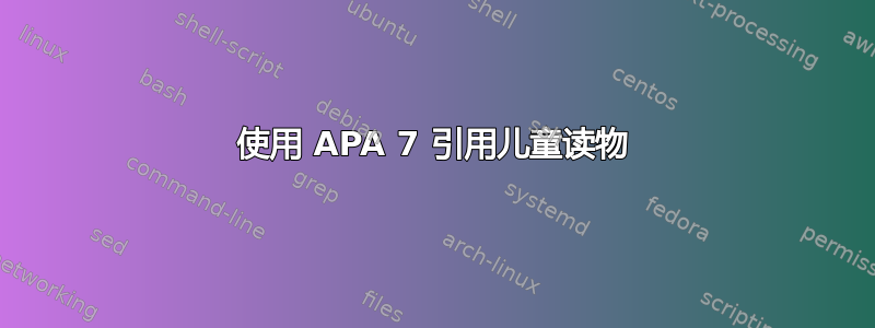 使用 APA 7 引用儿童读物