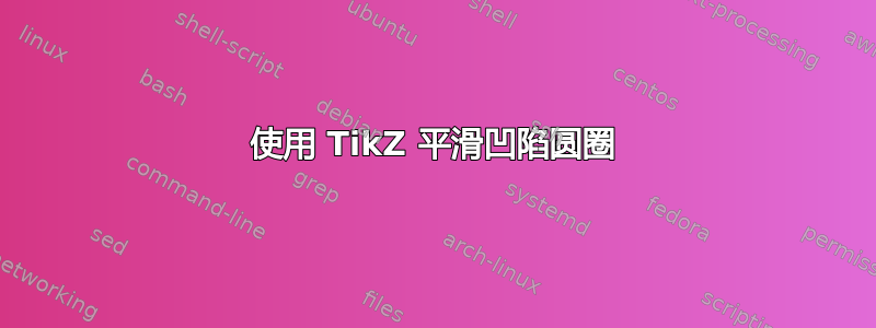 使用 TikZ 平滑凹陷圆圈