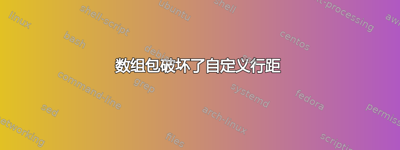 数组包破坏了自定义行距