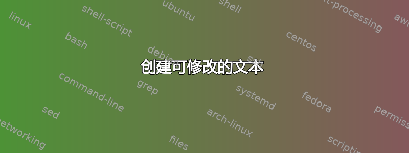 创建可修改的文本