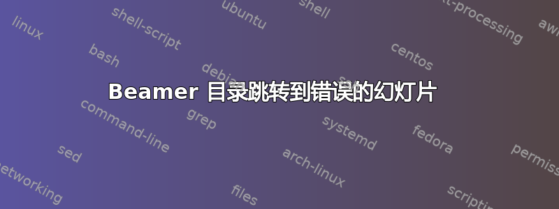 Beamer 目录跳转到错误的幻灯片 