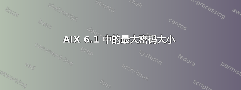 AIX 6.1 中的最大密码大小