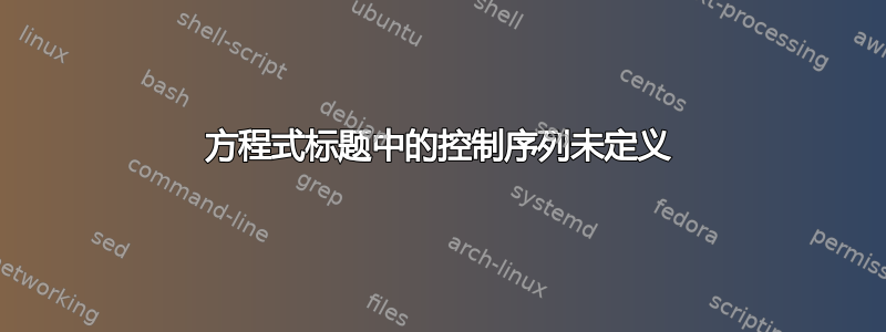 方程式标题中的控制序列未定义