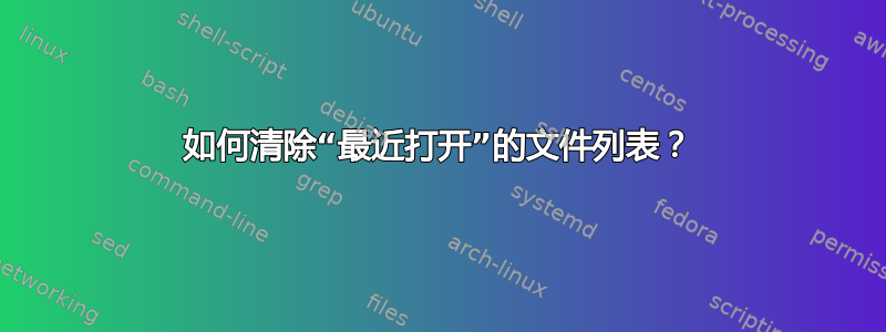 如何清除“最近打开”的文件列表？