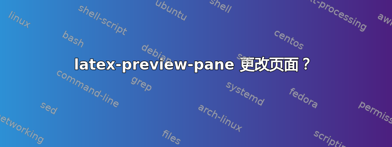 latex-preview-pane 更改页面？