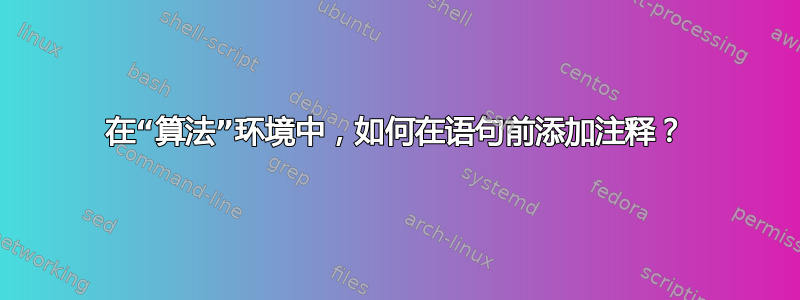 在“算法”环境中，如何在语句前添加注释？