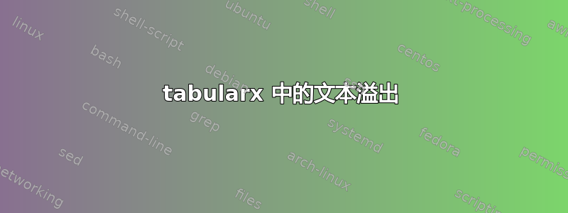 tabularx 中的文本溢出