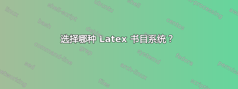 选择哪种 Latex 书目系统？