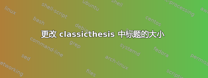 更改 classicthesis 中标题的大小