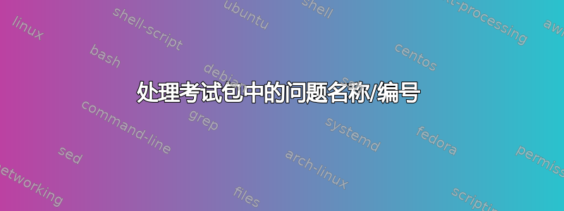 处理考试包中的问题名称/编号